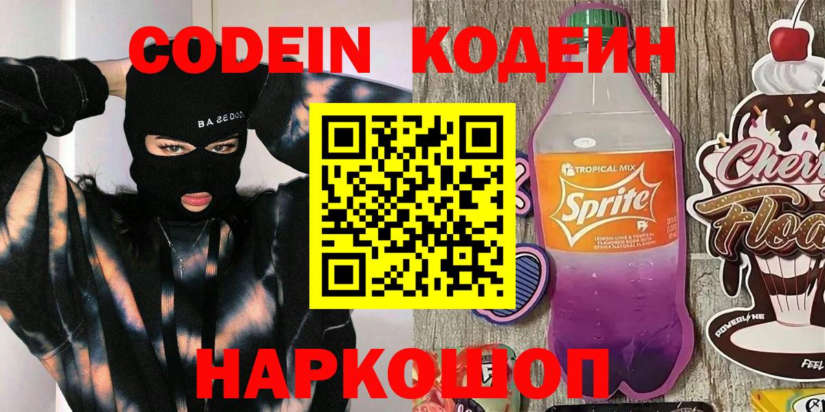Кодеиновый сироп Lean напиток Lean (лин)  Вход с VPN  Строитель  Кодеин Purple Drank 